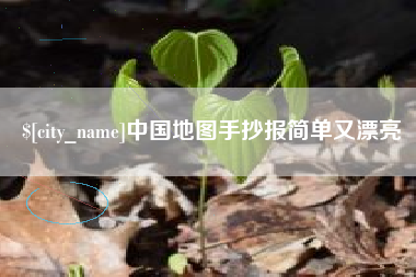 西双版纳中国地图手抄报简单又漂亮