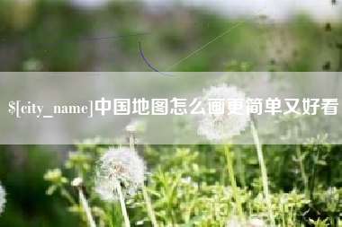 西双版纳中国地图怎么画更简单又好看