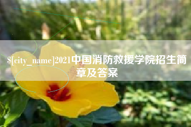 西双版纳2021中国消防救援学院招生简章及答案