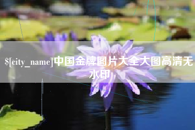 西双版纳中国金牌图片大全大图高清无水印
