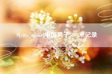 西双版纳中国男子5000米记录