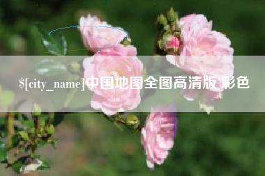 西双版纳中国地图全图高清版 彩色