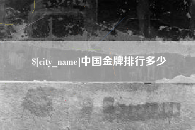 西双版纳中国金牌排行多少