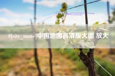 西双版纳中国地图高清版大图 放大