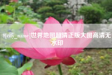 西双版纳世界地图超清正版大图高清无水印