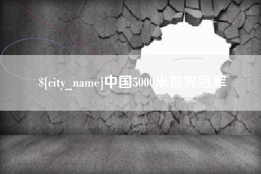 西双版纳中国5000米世界冠军
