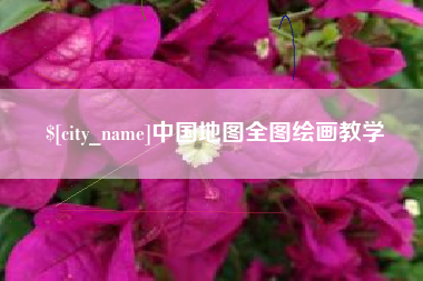 西双版纳中国地图全图绘画教学