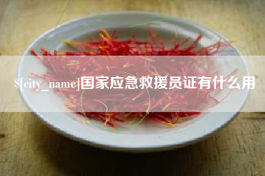 西双版纳国家应急救援员证有什么用