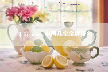 西双版纳中国几个金牌排名