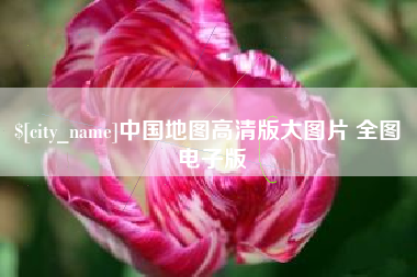 西双版纳中国地图高清版大图片 全图 电子版