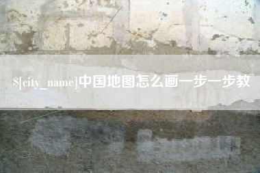 西双版纳中国地图怎么画一步一步教