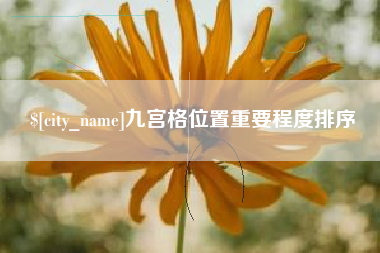 西双版纳九宫格位置重要程度排序