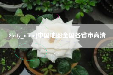 西双版纳中国地图全国各省市高清