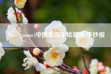 西双版纳中国地图手绘简图 手抄报