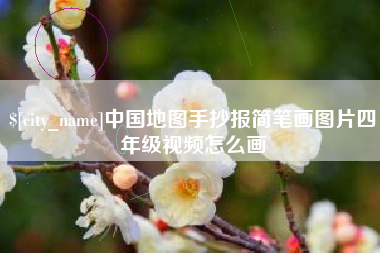 西双版纳中国地图手抄报简笔画图片四年级视频怎么画
