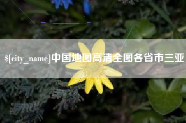 西双版纳中国地图高清全图各省市三亚