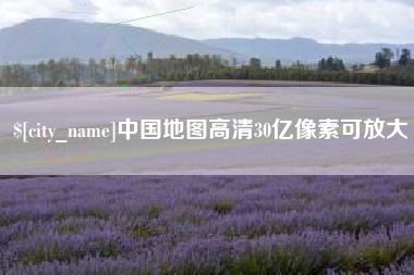 西双版纳中国地图高清30亿像素可放大
