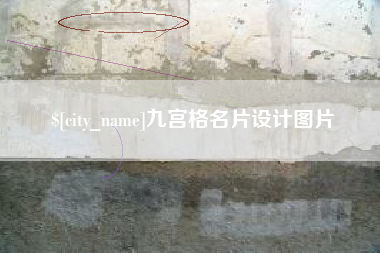 西双版纳九宫格名片设计图片
