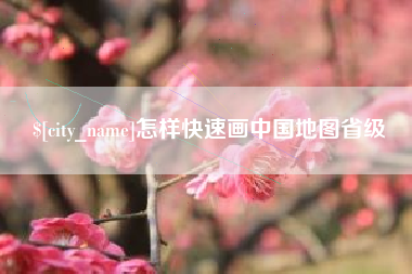西双版纳怎样快速画中国地图省级