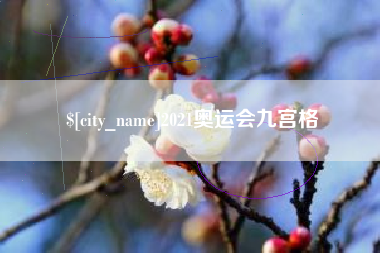 西双版纳2021奥运会九宫格