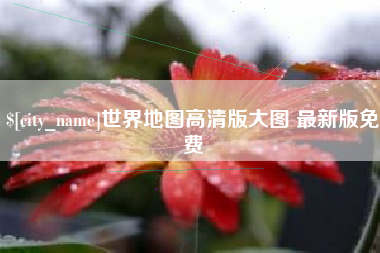 西双版纳世界地图高清版大图 最新版免费