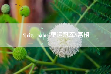 西双版纳奥运冠军9宫格