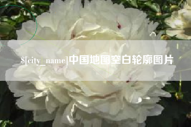 西双版纳中国地图空白轮廓图片