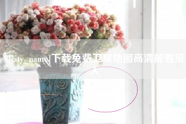 西双版纳下载免费卫星地图高清能看见人