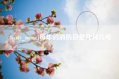 西双版纳每年的消防日是几月几号