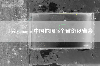 西双版纳中国地图36个省份及省会