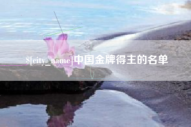 西双版纳中国金牌得主的名单