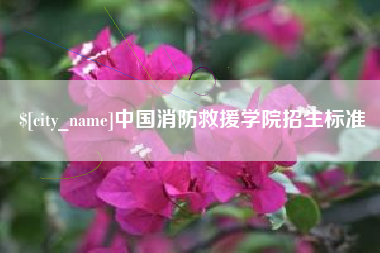 西双版纳中国消防救援学院招生标准