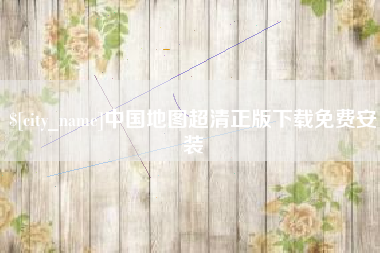 西双版纳中国地图超清正版下载免费安装