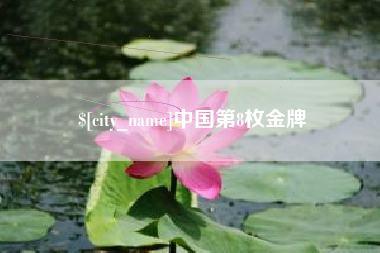西双版纳中国第8枚金牌