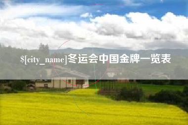 西双版纳冬运会中国金牌一览表