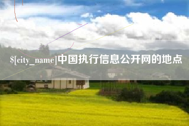 西双版纳中国执行信息公开网的地点