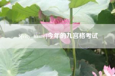 西双版纳今年的九宫格考试