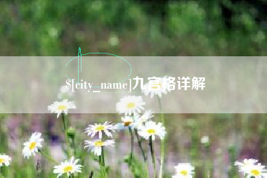 西双版纳九宫格详解