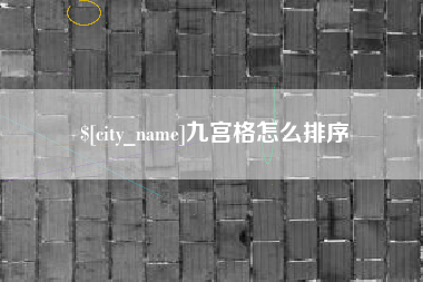 西双版纳九宫格怎么排序