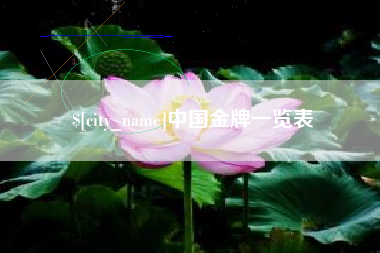 西双版纳中国金牌一览表