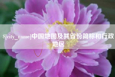 西双版纳中国地图及其省份简称和行政地区