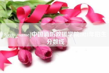 西双版纳中国消防救援学院2021年招生分数线