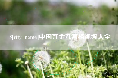 西双版纳中国夺金九宫格视频大全