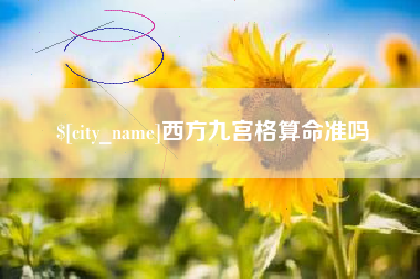 西双版纳西方九宫格算命准吗