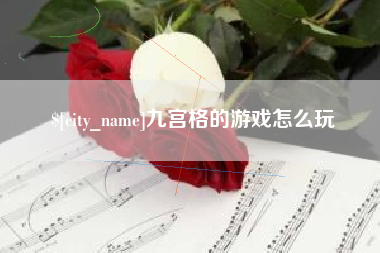 西双版纳九宫格的游戏怎么玩