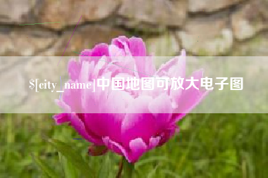 西双版纳中国地图可放大电子图