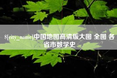 西双版纳中国地图高清版大图 全图 各省市数学史