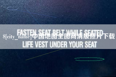 西双版纳中国地图全图高清版照片下载