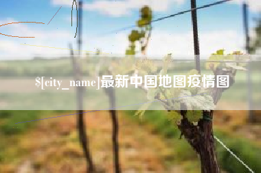 西双版纳最新中国地图疫情图