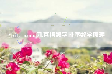 西双版纳九宫格数字排序数学原理